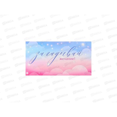 Конверт для денег MI Dream Cards Загадывай желания, КОН-2074