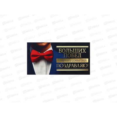 Конверт для денег MI Dream Cards Поздравляю! (Больших побед), КОН-7038