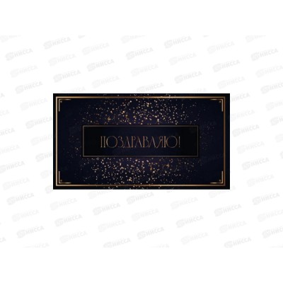 Конверт для денег MI Dream Cards Поздравляю! (золот.блеск), КОН-7743