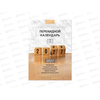 Календарь настол.перек.STAFF  2027 Год  118499  *20