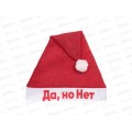Колпак &quotДа, но Нет&quot 29*37см 182-415