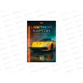 Цветной карт. 10л 10цв Hatber Спортивной авто в папке 337232 *22 Цветной карт. 10л 10цв Hatber Спортивной авто в папке 337232 *22