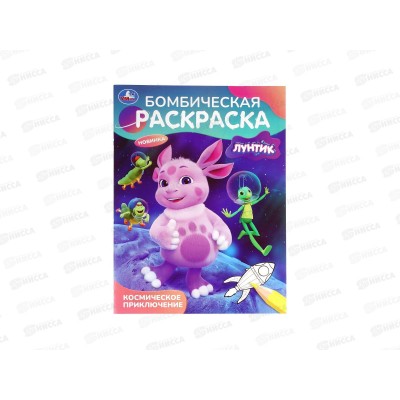 Раскраска &quotУМКА&quot 11511-3, Бомбическая. Лунтик, 16стр. 214х290мм *50