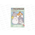 Раскраска &quotУМКА&quot 10004-1, Твой лучший друг - Моланг, 145х210, 16стр*50