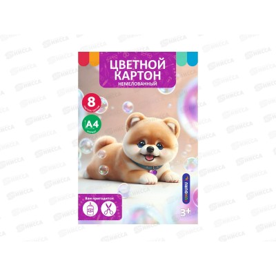 Цветной картон  8л. 8цв. &quotМилые друзья. Шпиц&quot немелов. ТМ-ЦК-11