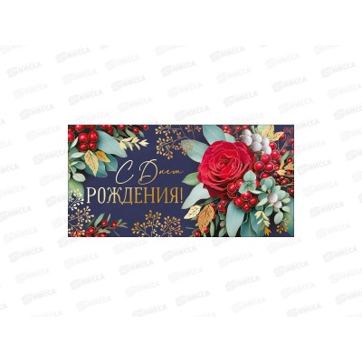 Конверт для денег ГК С Днем рождения!, 42,012,00 *10