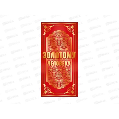 Конверт для денег ГК Золотому человеку, 7.0000679 *10