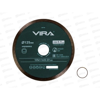 Диск алмазный по керамике сплошной ультратонкий 125мм VIRA, 600136 *5/100
