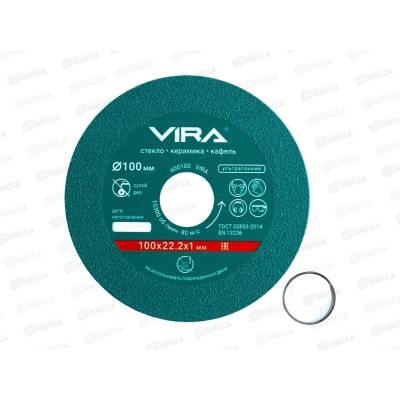 Диск алмазный по стеклу и керамике 100мм VIRA, 600100 *5/100
