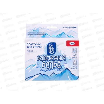 БЕЛОСНЕЖНОЕ БЕЛЬЁ Пластины д/стирки 30шт Горная свежесть 30шт *16