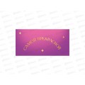 Конверт АД Самой прекрасной 0322.062к Конверт АД Самой прекрасной 0322.062к