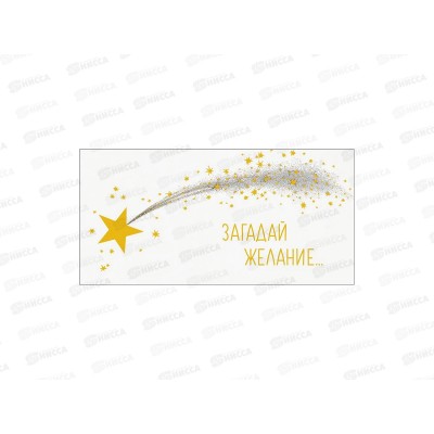 Конверт АД Загадай желание 0322.336к