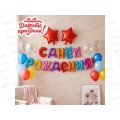 Украшение Гирлянда из шаров.С Днем Рождения!   DP-0005  532601