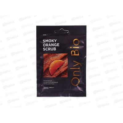  Only Bio парфюмированный скраб для тела 100гр Smoky Orange Scrub *15