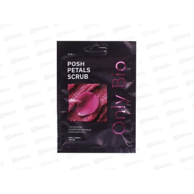 Only Bio парфюмированный скраб для тела 100гр Posh Petals Scrub *15