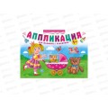 Аппликация  ЛиС А4 для девочек с заданиями, БАП-002
