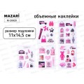 Наклейка MAZARI Розовый стиль. объемные 5диз М-20920 *10