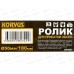 Ролик для прикатки обоев 180мм, 3003203 Ролик для прикатки обоев 180мм, 3003203