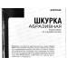 Шкурка абразивная на тканевой основе, водостойкая, зернистость -  40 (10шт), 2207040 *25