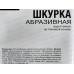 Шкурка абразивная на тканевой основе, водостойкая, зернистость -  60 (10шт), 2207060 *50