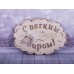 Вешалка банная &quotС Легким паром&quot ВТБ-003