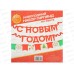 Гирлянда на ленте "С Новым Годом" 200см 3427899