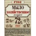 РУНО жидкое мыло Хозяйственное  бутылка 1л пуш-пул *6/9