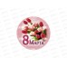 Магнит &quot8 марта&quot виниловый круглый d-65 Ф0253