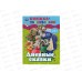 Книга &quotУМКА&quot 06213-4, Дневные, ночные сказки. Книга перевертыш 2 в 1 48стр. *15