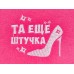 Шапка &quotТа еще штучка&quot, фетр, искус.,розовый 20718