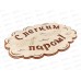 Табличка банная большая &quotС Легким паром&quot БТБ-05