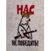 Буденовка "Нас не победить!" полушерсть 20728 Буденовка "Нас не победить!" полушерсть 20728