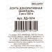 Лента декоративная MI шампань 5мм*500м ЛД-1974