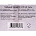 Подушечка для игл на руку "Gamma" NDR-04 7см подушечка в блистере Подушечка для игл на руку "Gamma" NDR-04 7см подушечка в блистере