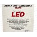Лента светодиодная 12V  30см 12 SMD диодов Белая SKYWAY, S03201002