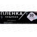 HOMEX Пленка пищевая 20м Очень Эластичная *50