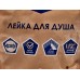 Лейка для душа СоюзКран 3 режима DF2873В хедр 582-016 г Лейка для душа СоюзКран 3 режима DF2873В хедр 582-016 г