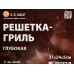 Решетка-гриль 1-2 Sale глубокая антипр 31*24*5см /58см хром/дер 822588