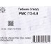 Гибкий отвод ГО-0,8 м (без гайки) Гибкий отвод ГО-0,8 м (без гайки)