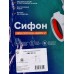 Сифон СУ-01 для умывальника (литой) Сифон СУ-01 для умывальника (литой)