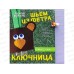 Набор для творчества АЛЬТ Шьем из фетра.Ключница.Медвежонок,2-283/02*10