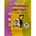 Карандаши 18 цветов J.OTTEN Милашки, картонная упаковка, 7303К-18 *8/160