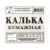 Калька формат 878/10 P40, под тушь, КБ-4147 *30 Калька формат 878/10 P40, под тушь, КБ-4147 *30