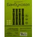 Доска разделочная бамбук 20*30 10014-3 *60