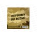 Блокнот 16л "Настоящему герою" 10*10см 10018406 Блокнот 16л "Настоящему герою" 10*10см 10018406
