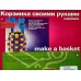 Набор д/творч. АЛЬТ Корзинка своими руками,Слоненок 2-095/02*10