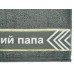 Полотенце 50*90 ЭЖ1/340 (Лучший папа, Графит)