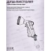 Душ-пистолет с фиксатором под коннектор Урожайная сотка, YM7219
