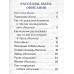 Книга Росмэн Толстой Л. Первое чтение.Короткие рассказы, истории 41992