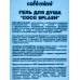 Кафе Мими CLS Гель для душа Coco Splash 400мл 512112 *8